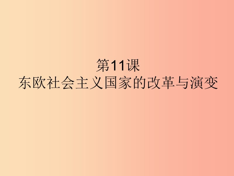 九年级历史下册 第五单元 社会主义国家的改革与演变 11《东欧社会主义国家的改革与演变》课件5 新人教版.ppt_第1页