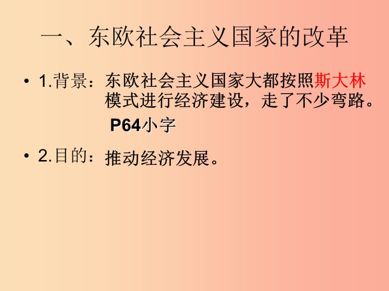 九年级历史下册 第五单元 社会主义国家的改革与演变 11《东欧社会主义国家的改革与演变》课件5 新人教版.ppt_第3页