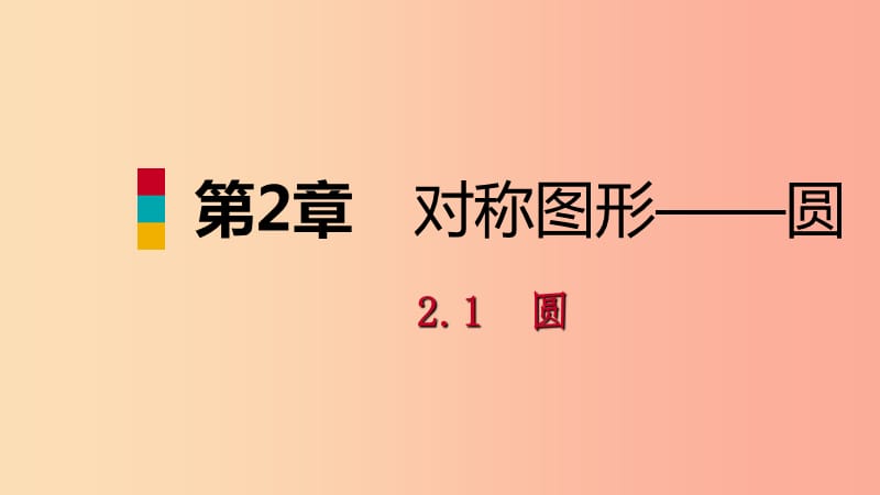 2019年秋九年级数学上册 第2章 对称图形—圆 2.1 圆 第2课时 与圆有关的概念导学课件（新版）苏科版.ppt_第1页