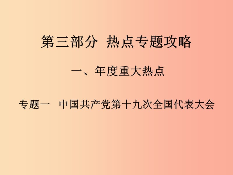 湖南省2019中考政治 第三部分 熱點專題攻略 專題一 中國共產(chǎn)黨第十九次全國代表大會課件 新人教版.ppt_第1頁