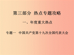 湖南省2019中考政治 第三部分 熱點(diǎn)專題攻略 專題一 中國(guó)共產(chǎn)黨第十九次全國(guó)代表大會(huì)課件 新人教版.ppt