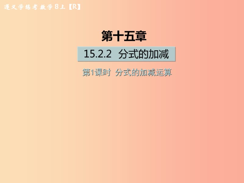 八年级数学上册 第十五章 分式 15.2 分式的运算 15.2.2 分式的加减 第1课时 分式的加减运算习题 .ppt_第1页