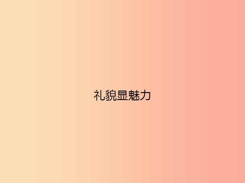 八年级政治上册第四单元交往艺术新思维第七课友好交往礼为先第1框礼貌显魅力课件新人教版.ppt_第3页