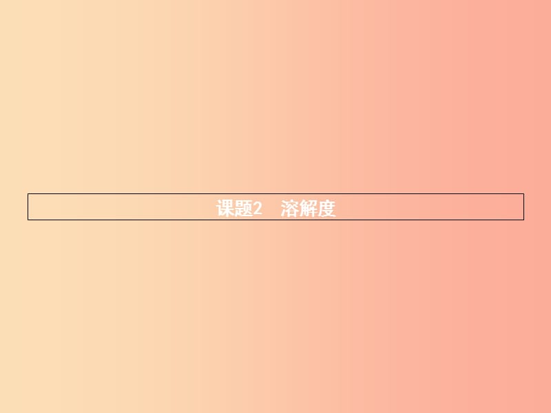 2019年秋九年级化学下册 第九单元 溶液 9.2 溶解度 第1课时 饱和溶液课件 新人教版.ppt_第1页