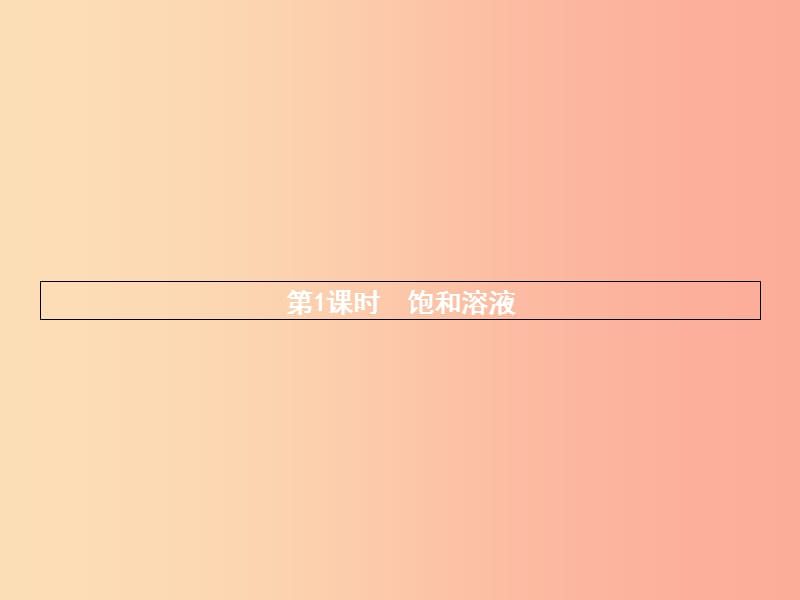 2019年秋九年级化学下册 第九单元 溶液 9.2 溶解度 第1课时 饱和溶液课件 新人教版.ppt_第2页