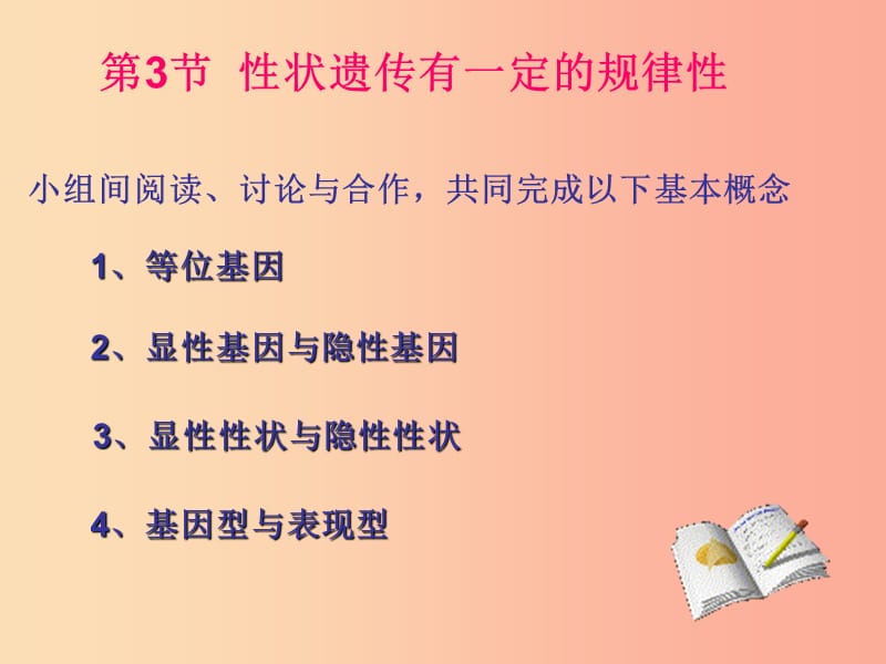 八年级生物上册 20.3《性状遗传有一定的规律性》课件2 （新版）北师大版.ppt_第2页