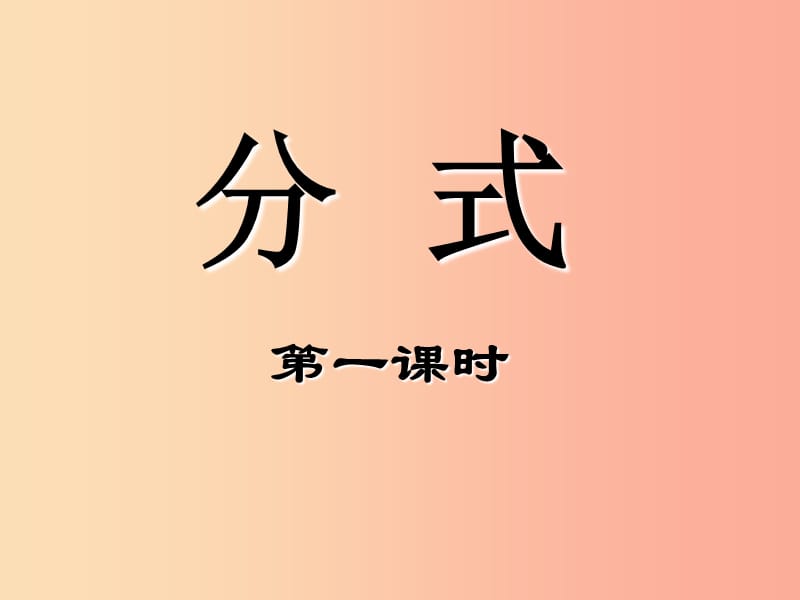 八年级数学上册 12.1 分式课件 （新版）冀教版.ppt_第1页