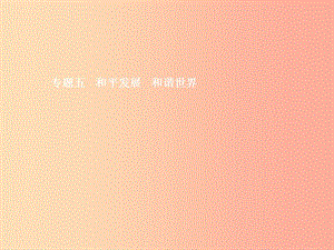 （安徽專用）2019年中考道德與法治新優(yōu)化 專題五 和平發(fā)展 和諧世界課件.ppt