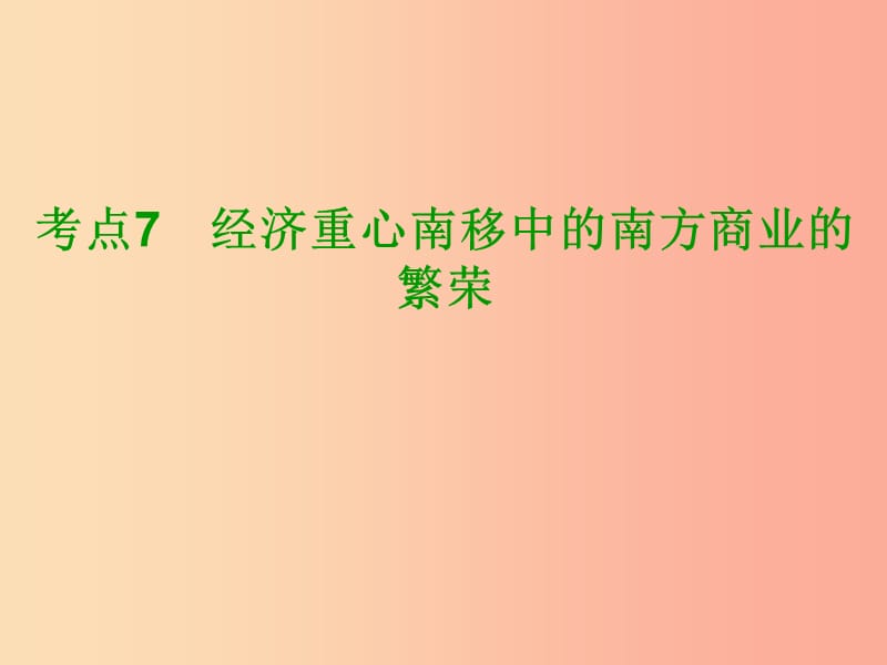 （鄂尔多斯专版）2019年中考历史复习 第1部分 中国古代史 考点7 经济重心南移中的南方商业的繁荣课件.ppt_第2页