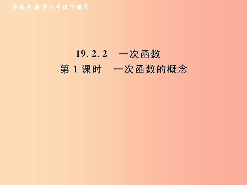 八年级数学下册 第19章 一次函数 19.2 一次函数 19.2.2 一次函数 第1课时 一次函数的概念课后作业 .ppt_第1页