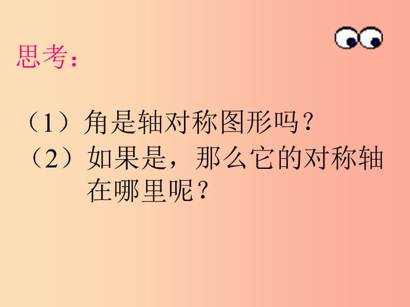 河南省七年级数学下册 10.2 轴对称的认识 1 简单的轴对称图形（2）课件 华东师大版.ppt_第2页