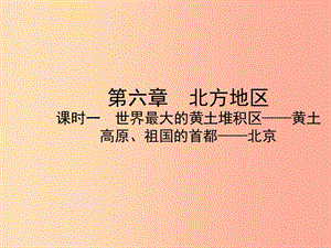 （陜西專版）2019年中考地理總復習 第一部分 教材知識沖關(guān) 八下 第六章 北方地區(qū)（課時二）課件.ppt