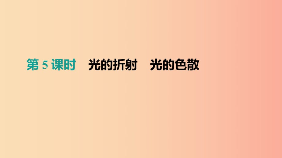 （呼和浩特專用）2019中考物理高分一輪 第05單元 光的折射 光的色散課件.ppt_第1頁