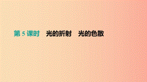 （呼和浩特專用）2019中考物理高分一輪 第05單元 光的折射 光的色散課件.ppt