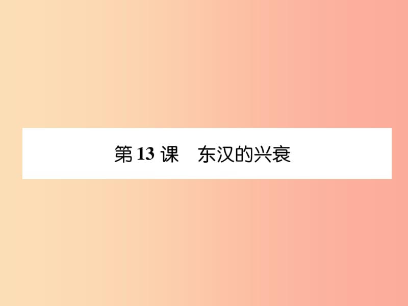 七年级历史上册 课时知识梳理 第3单元 秦汉时期 统一多民族国家的建立和巩固 第13课 东汉的兴衰 新人教版.ppt_第1页