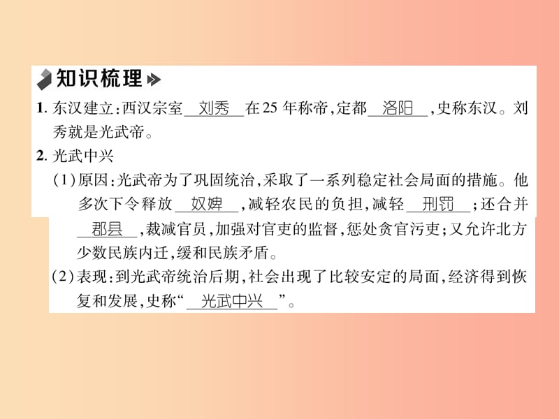 七年级历史上册 课时知识梳理 第3单元 秦汉时期 统一多民族国家的建立和巩固 第13课 东汉的兴衰 新人教版.ppt_第2页