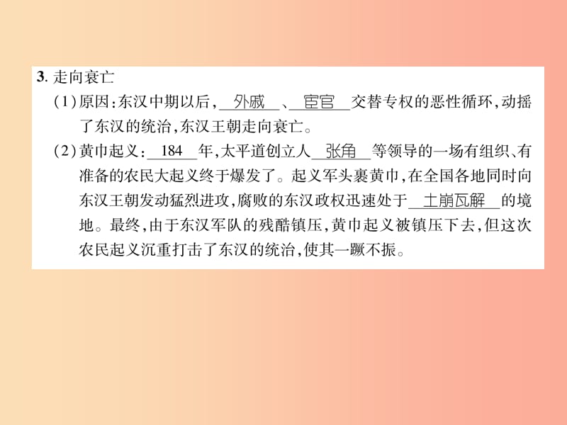 七年级历史上册 课时知识梳理 第3单元 秦汉时期 统一多民族国家的建立和巩固 第13课 东汉的兴衰 新人教版.ppt_第3页