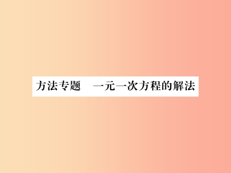 （湖北專(zhuān)用）2019年秋七年級(jí)數(shù)學(xué)上冊(cè) 方法專(zhuān)題 一元一次方程的解法習(xí)題課件 新人教版.ppt_第1頁(yè)