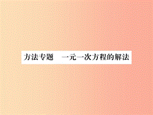 （湖北專用）2019年秋七年級數(shù)學(xué)上冊 方法專題 一元一次方程的解法習(xí)題課件 新人教版.ppt