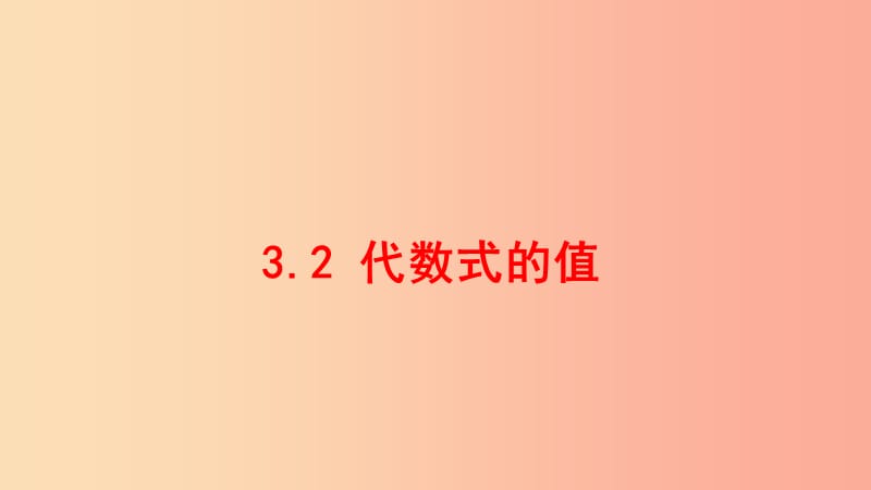 七年级数学上册第三章整式的加减3.2代数式的值课件新版华东师大版.ppt_第1页