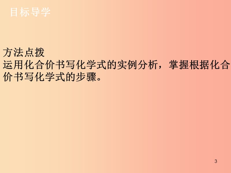 九年级化学上册第四单元自然界的水课题4化学式与化合价3课件 新人教版.ppt_第3页