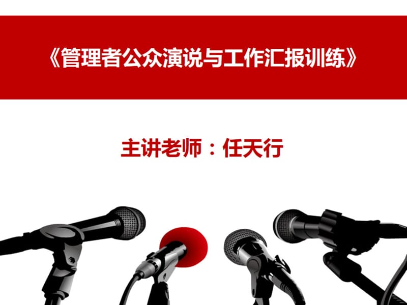 总经理公众演讲技巧演讲与口才技巧培训.ppt_第1页