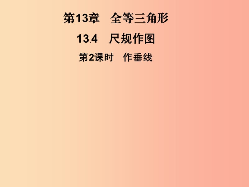 2019秋八年级数学上册第13章全等三角形13.4尺规作图第2课时作垂线习题课件新版华东师大版.ppt_第1页