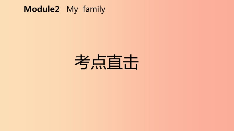 七年级英语上册Module2MyfamilyUnit1Isthisyourmum考点直击课件新版外研版.ppt_第2页