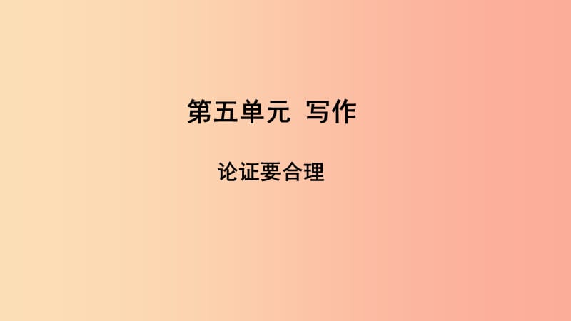 2019年秋九年级语文上册 第五单元 写作 论证要合理课件 新人教版.ppt_第1页