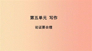 2019年秋九年級語文上冊 第五單元 寫作 論證要合理課件 新人教版.ppt