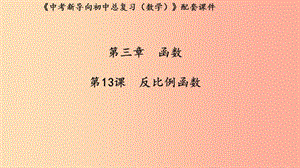 （湖北專用）2019中考數(shù)學(xué)新導(dǎo)向復(fù)習(xí) 第三章 函數(shù) 第13課 反比例函數(shù)課件.ppt