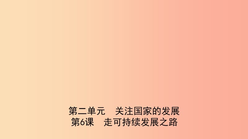 山東省2019年中考道德與法治總復(fù)習(xí) 九全 第二單元 第6課 走可持續(xù)發(fā)展之路課件.ppt_第1頁(yè)