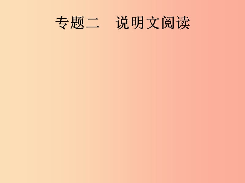 （课标通用）安徽省2019年中考语文总复习 第2部分 专题2 说明文阅读课件.ppt_第1页