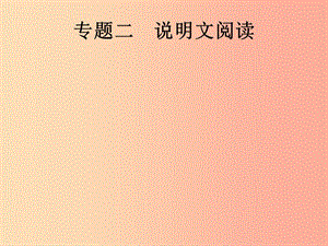 （課標(biāo)通用）安徽省2019年中考語文總復(fù)習(xí) 第2部分 專題2 說明文閱讀課件.ppt