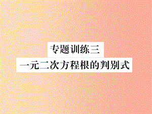 2019年秋九年級(jí)數(shù)學(xué)上冊(cè) 第2章 一元二次方程 專(zhuān)題訓(xùn)練三 一元二次方程根的判別式作業(yè)課件（新版）湘教版.ppt