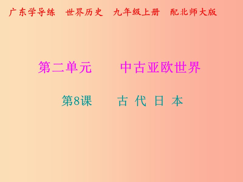 2019年秋九年级历史上册 第二单元 中古亚欧世界 第8课 古代日本课件 北师大版.ppt_第1页