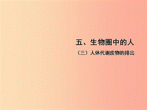 中考（江西專用）2019中考生物 五（三）人體代謝廢物的排出習(xí)題課件.ppt