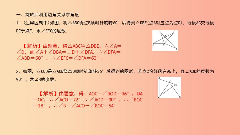 （武汉专版）2019年秋九年级数学上册 第二十三章 旋转 专题19 旋转中的计算问题（一）—求角度课件 新人教版.ppt_第2页