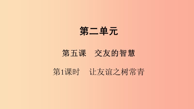 七年级道德与法治上册 第二单元 友谊的天空 第五课 交友的智慧 第1框 让友谊之树常青课件 新人教版.ppt_第1页