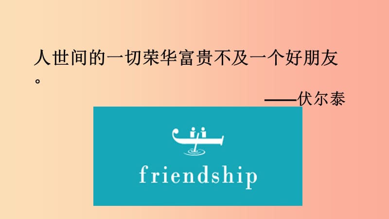 七年级道德与法治上册 第二单元 友谊的天空 第五课 交友的智慧 第1框 让友谊之树常青课件 新人教版.ppt_第2页