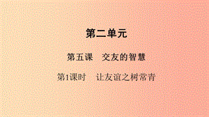 七年級道德與法治上冊 第二單元 友誼的天空 第五課 交友的智慧 第1框 讓友誼之樹常青課件 新人教版.ppt