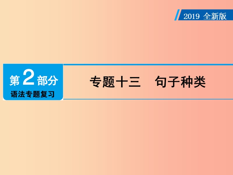 广东省2019年中考英语总复习 第2部分 语法专题复习 专题13 句子种类课件 外研版.ppt_第1页