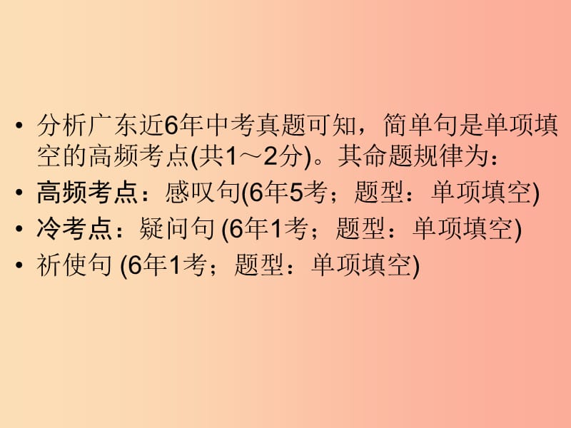 广东省2019年中考英语总复习 第2部分 语法专题复习 专题13 句子种类课件 外研版.ppt_第2页