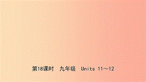 山東省青島市2019年中考英語一輪復(fù)習(xí) 第18課時 九全 Units 11-12課件.ppt