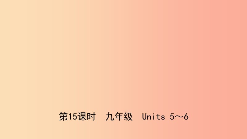 山东省菏泽市2019年初中英语学业水平考试总复习 第15课时 九全 Units 5-6课件.ppt_第1页