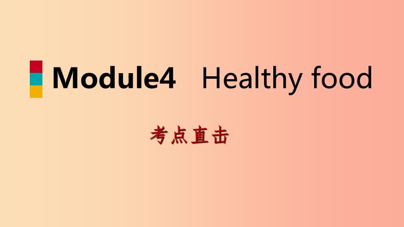 七年级英语上册Module4HealthyfoodUnit2Isyourfoodanddrinkhealthy考点直击课件新版外研版.ppt_第1页