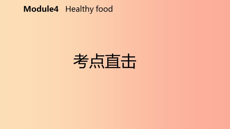 七年级英语上册Module4HealthyfoodUnit2Isyourfoodanddrinkhealthy考点直击课件新版外研版.ppt_第2页