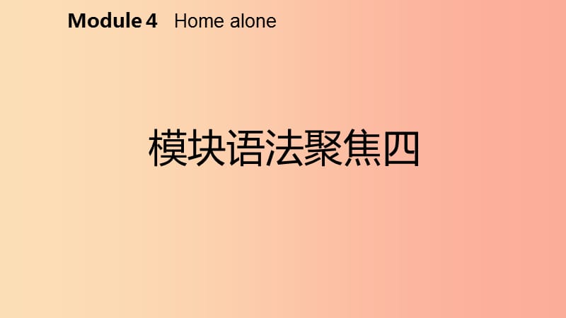 广西2019年秋九年级英语上册Module4Homealone语法聚焦四课件新版外研版.ppt_第2页