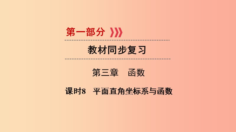 （陕西专用）2019中考数学总复习 第1部分 教材同步复习 第三章 函数 课时8 平面直角坐标系与函数课件.ppt_第1页