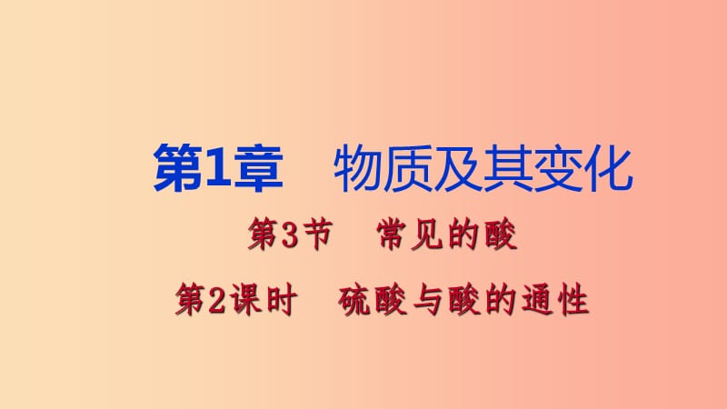 2019年秋九年级科学上册 第1章 物质及其变化 第3节 常见的酸 第2课时 硫酸与酸的通性课件（新版）浙教版.ppt_第1页